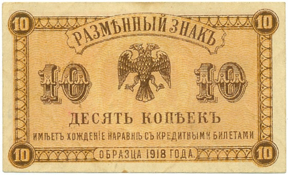 10 копеек 1918 года Дальний Восток — Фото №1