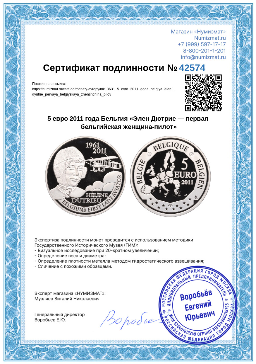 5 евро 2011 года Бельгия «Элен Дютрие — первая бельгийская женщина-пилот» — Фото №3