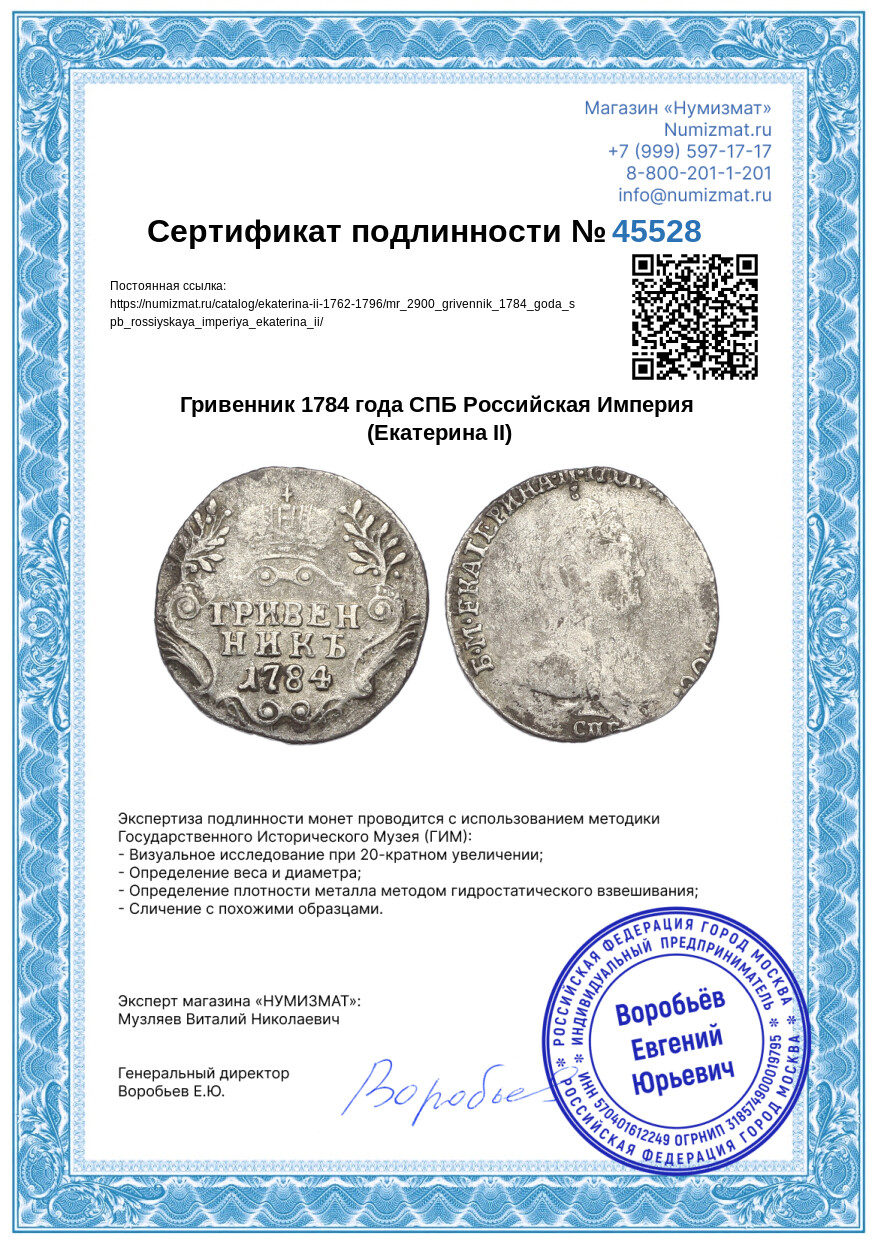 Гривенник 1784 года СПБ Российская Империя (Екатерина II) — Фото №3