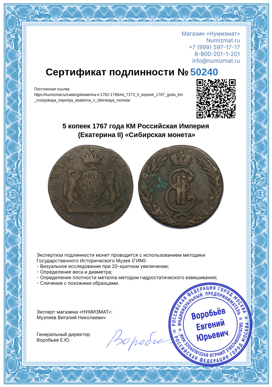5 копеек 1767 года КМ Российская Империя (Екатерина II) «Сибирская монета» — Фото №3