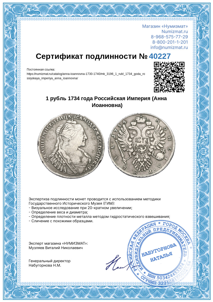 1 рубль 1734 года Российская Империя (Анна Иоанновна) — Фото №3