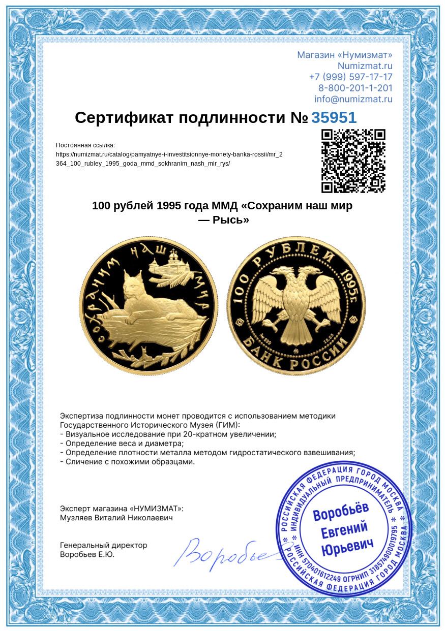 100 рублей 1995 года ММД «Сохраним наш мир — Рысь» — Фото №3