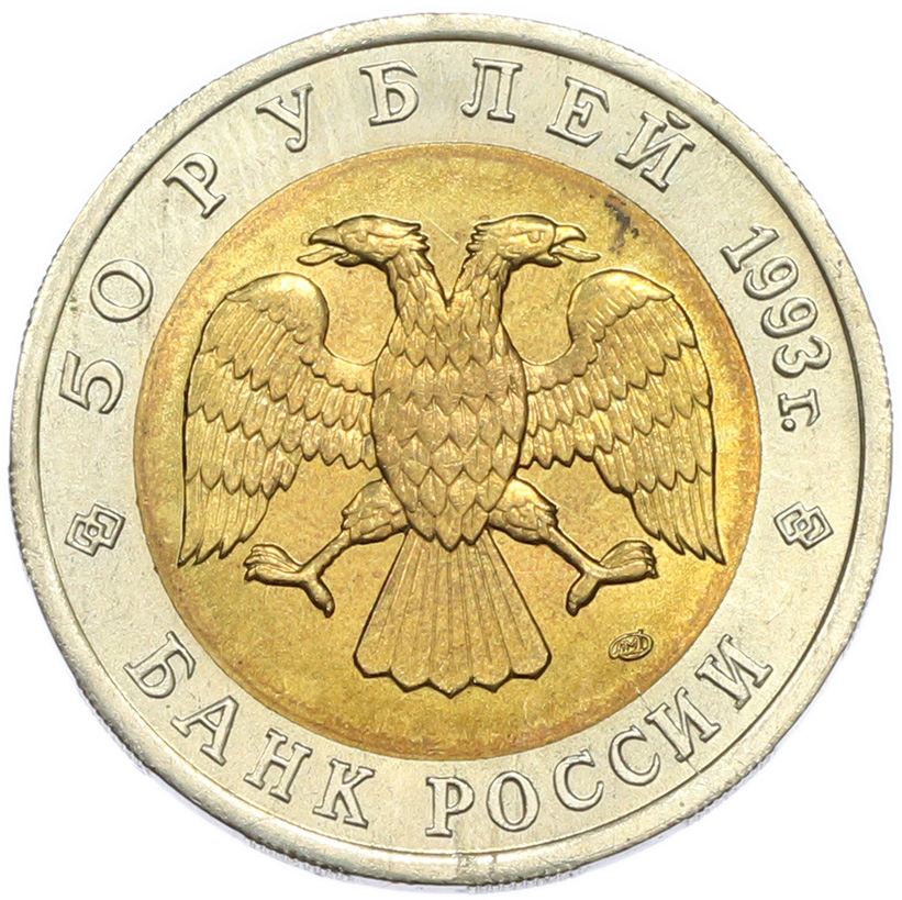 50 рублей 1993 года ЛМД «Красная книга — Туркменский эублефар» — Фото №2