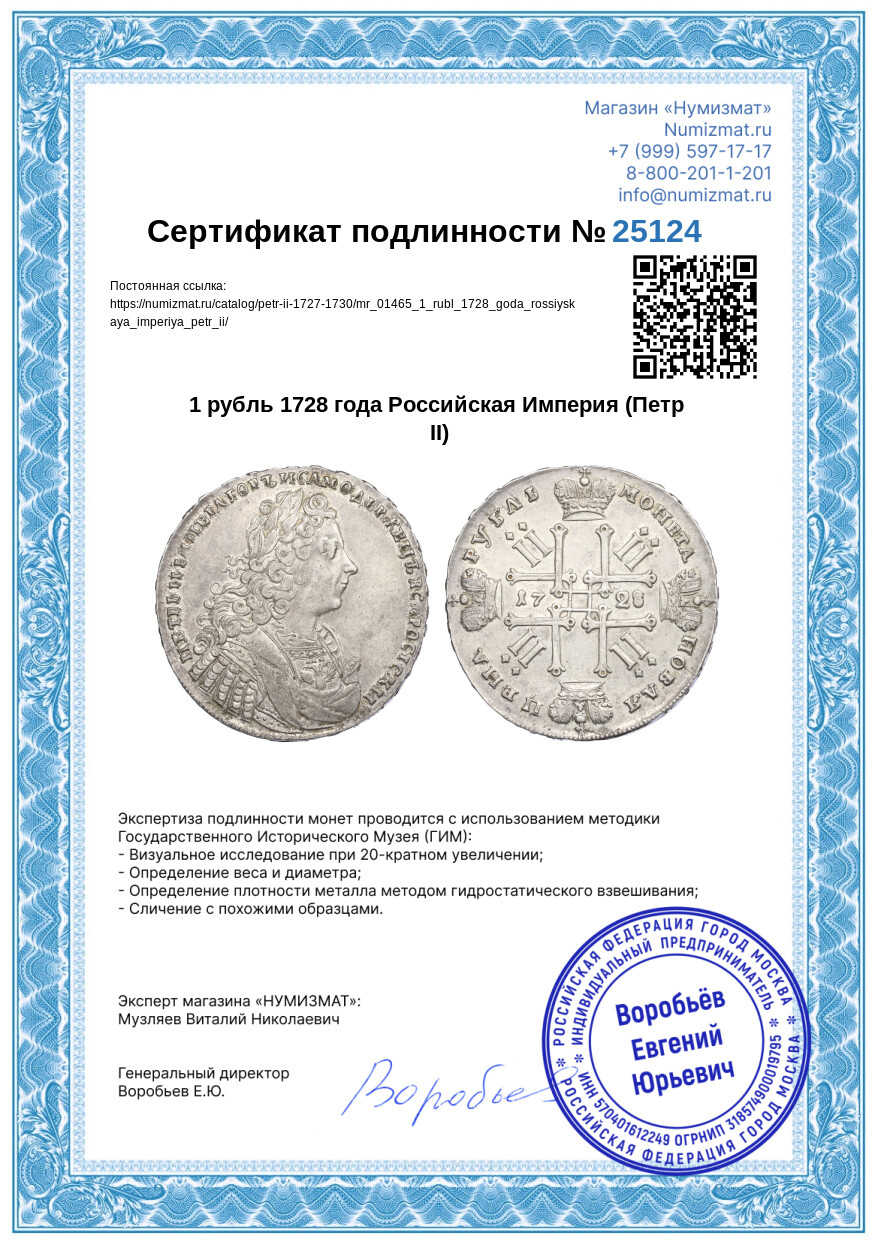1 рубль 1728 года Российская Империя (Петр II) — Фото №3