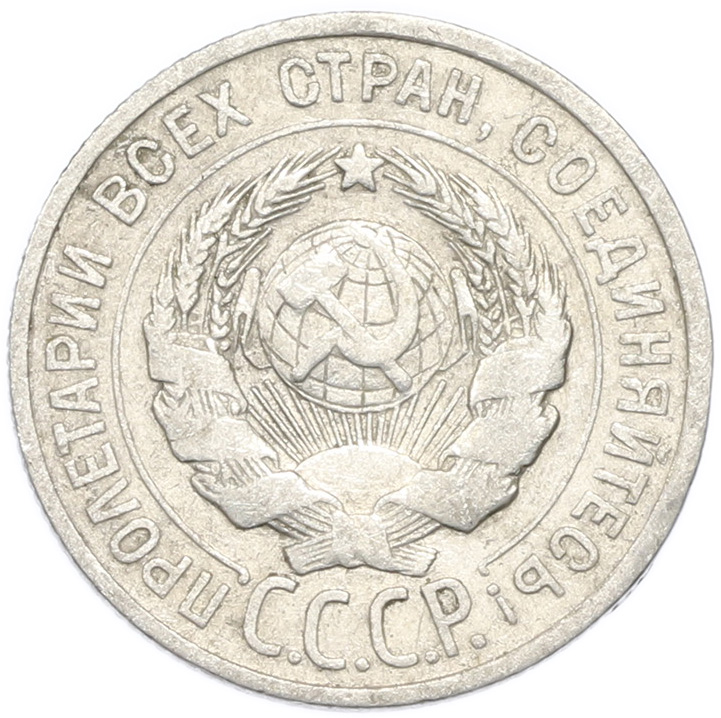 20 копеек 1924 года — Фото №2