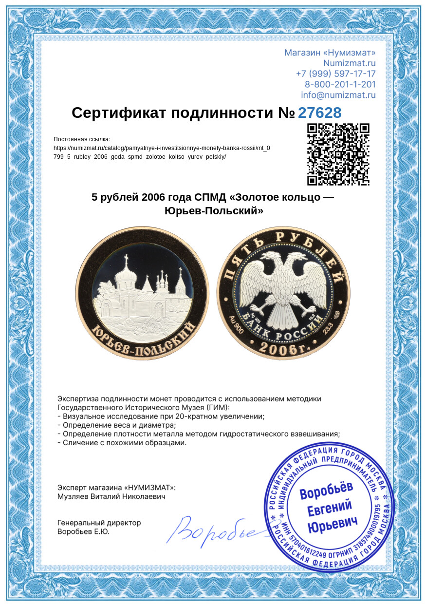 5 рублей 2006 года СПМД «Золотое кольцо — Юрьев-Польский» — Фото №3