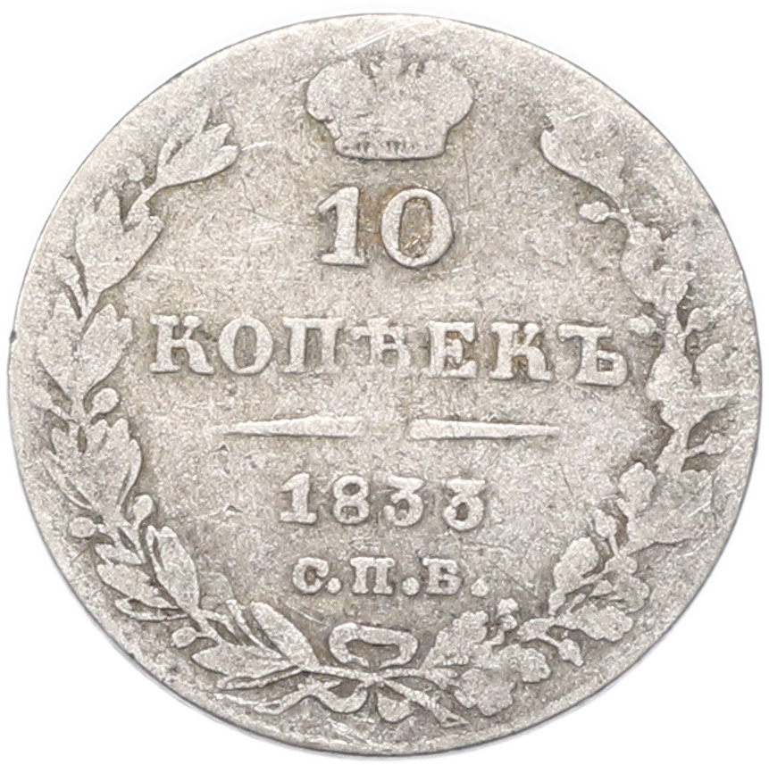 10 копеек 1833 года СПБ НГ Российская Империя (Николай I) — Фото №1