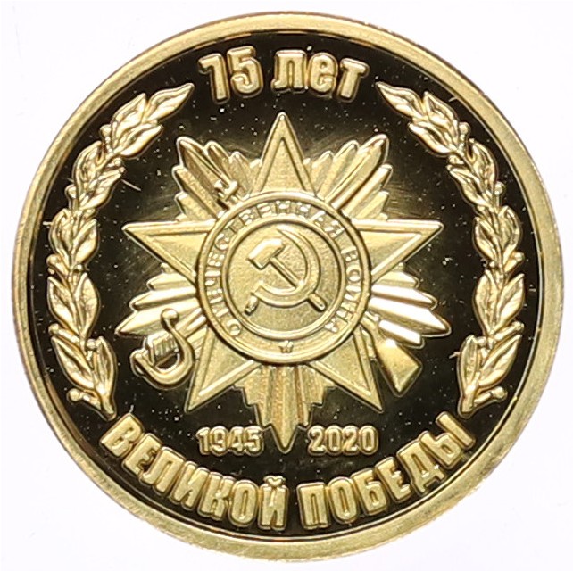 Жетон 2020 года «75 лет Великой Победы» — Фото №1