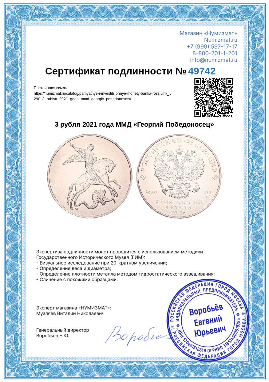 3 рубля 2021 года ММД «Георгий Победоносец» — Фото №3