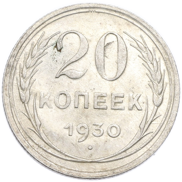 20 копеек 1930 года — Фото №1