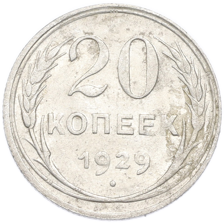 20 копеек 1929 года — Фото №1