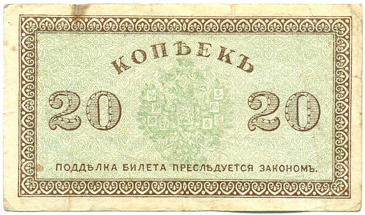 20 копеек 1919 года Северная Россия — Фото №2