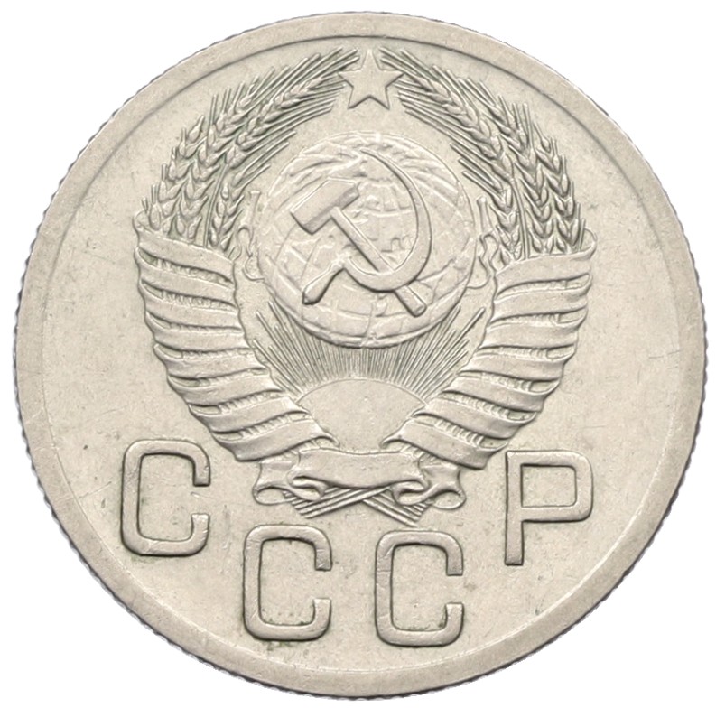 20 копеек 1952 года СССР — Фото №2