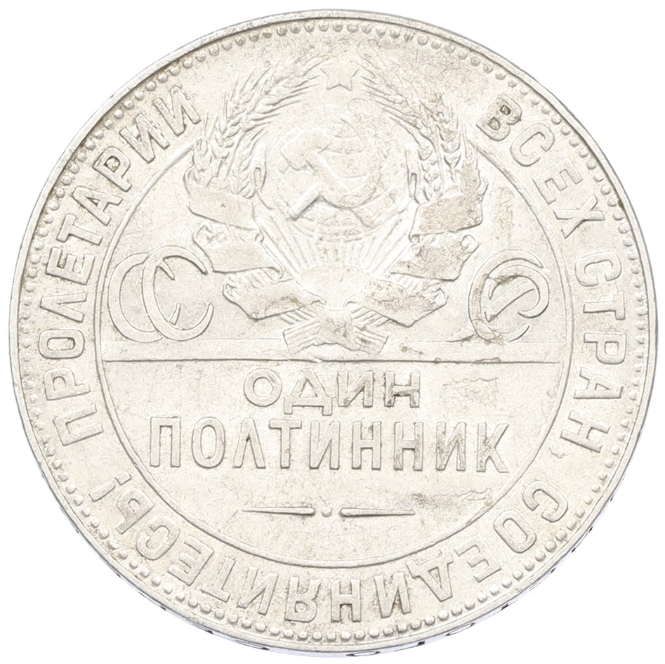 Один полтинник (50 копеек) 1924 года (ТР) СССР — Фото №2