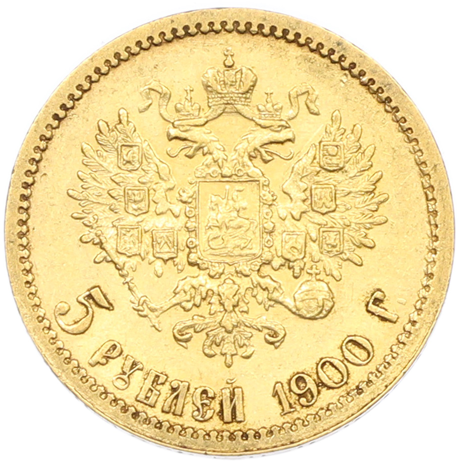 5 рублей 1900 года (ФЗ) Российская Империя (Николай II) — Фото №1