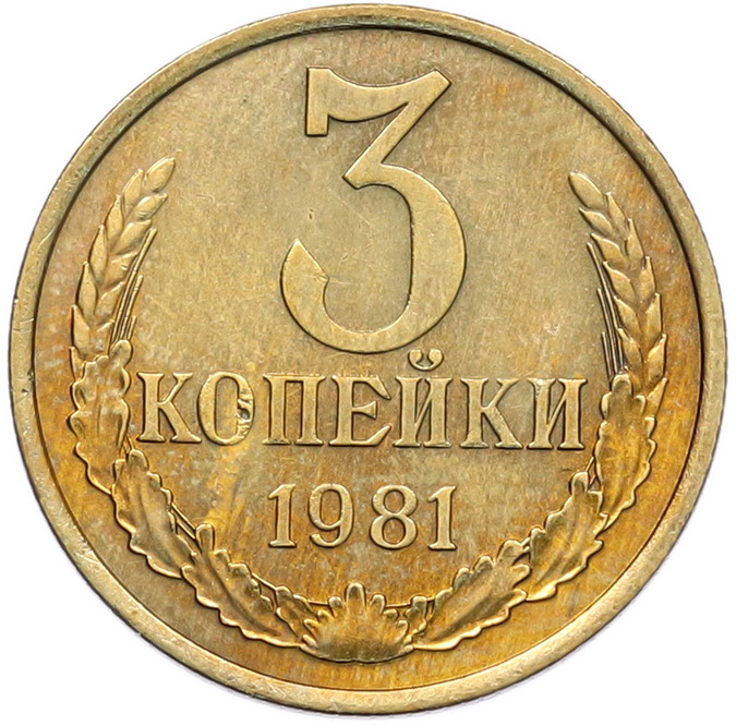 3 копейки 1981 года СССР — Фото №1