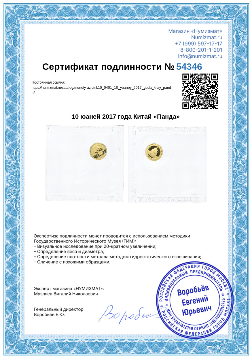 10 юаней 2017 года Китай «Панда» — Фото №3