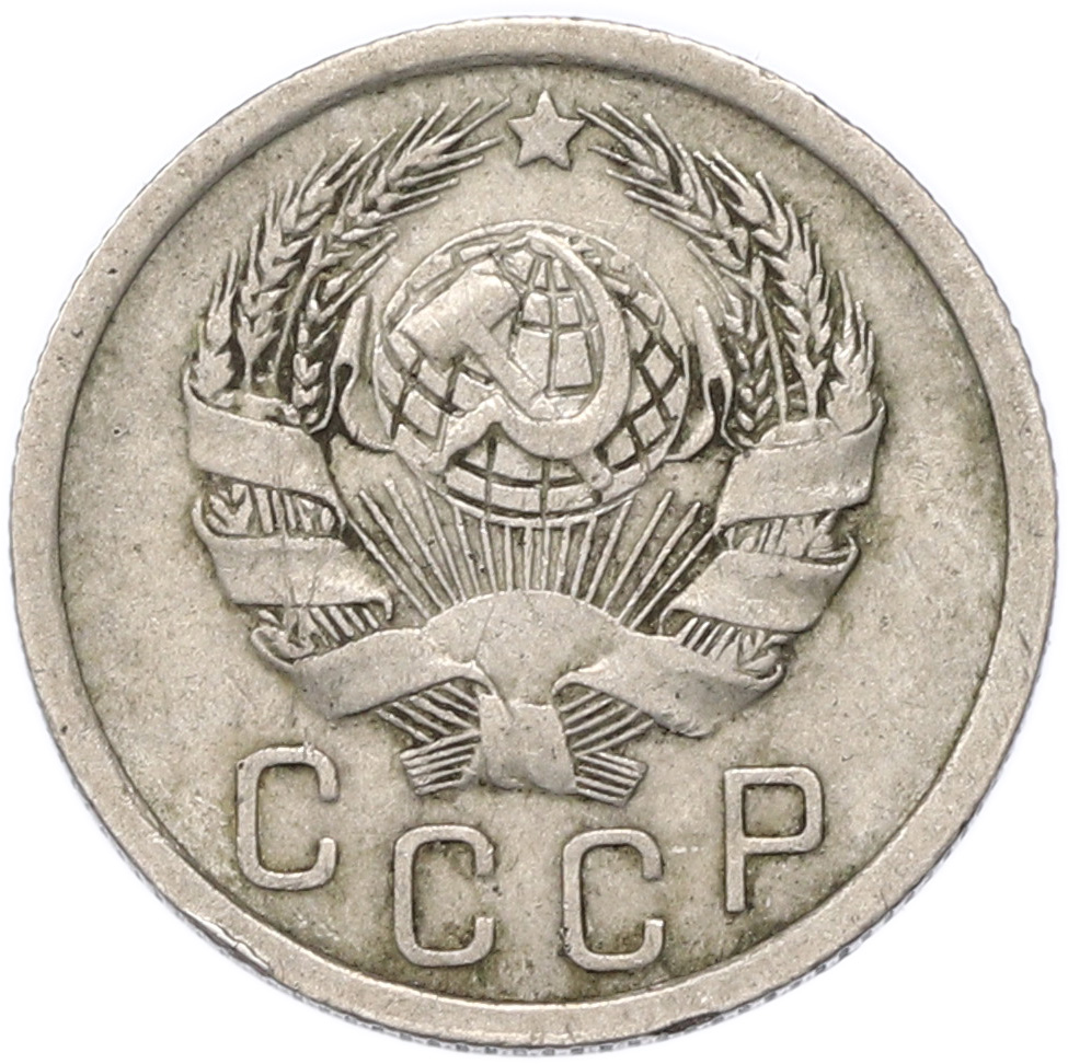15 копеек 1936 года СССР — Фото №2