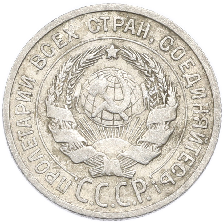 20 копеек 1927 года — Фото №2