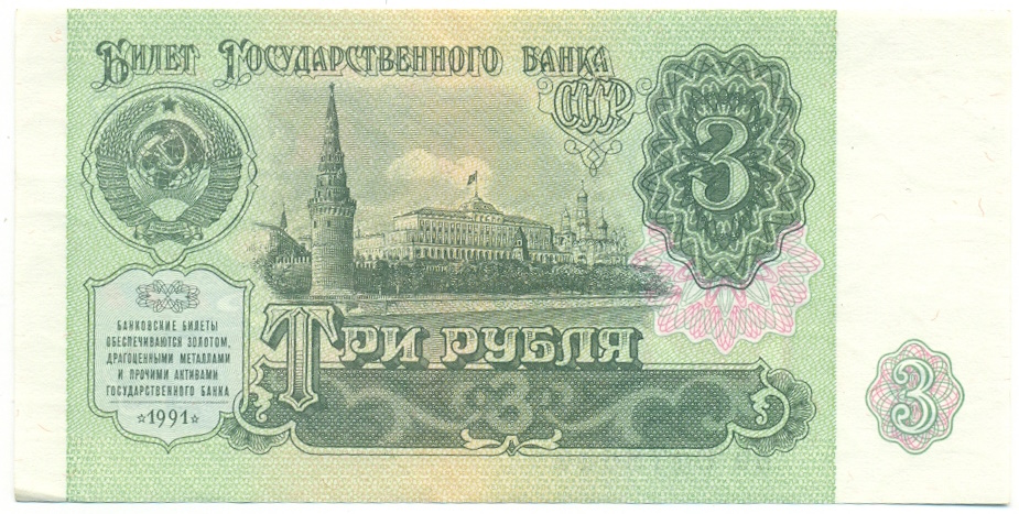 3 рубля 1991 года — Фото №1