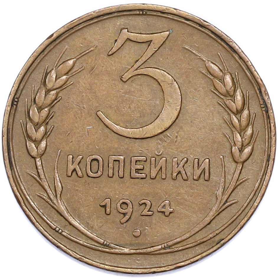 3 копейки 1924 года СССР — Фото №1