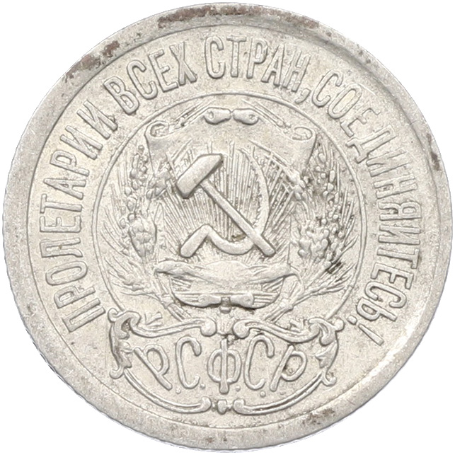 15 копеек 1923 года РСФСР — Фото №2