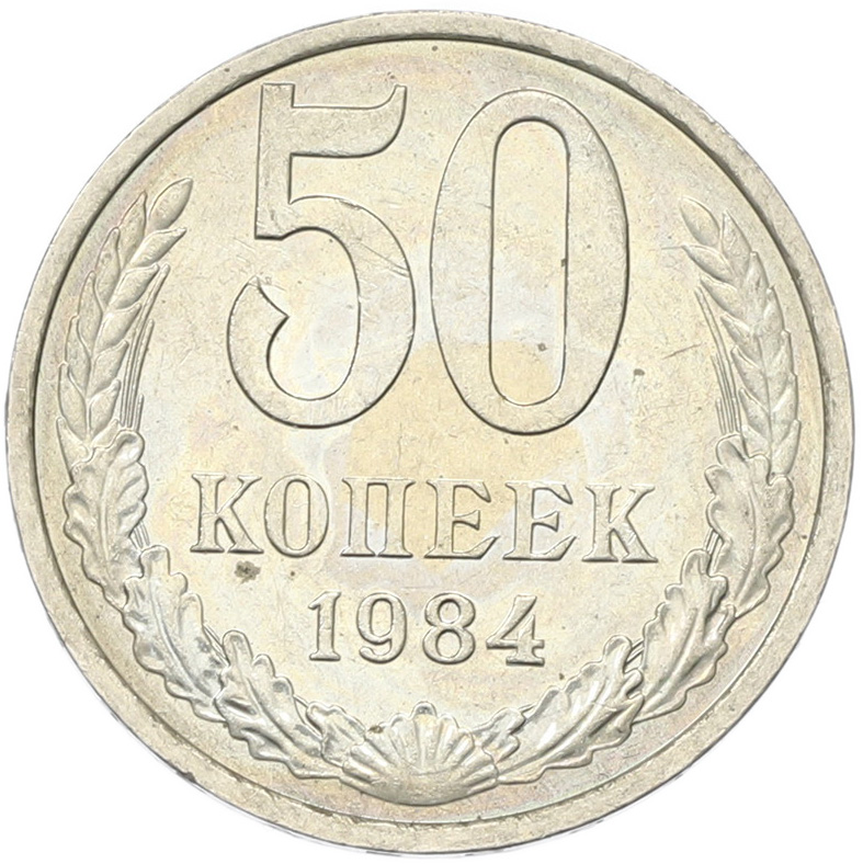 50 копеек 1894 года СССР — Фото №1