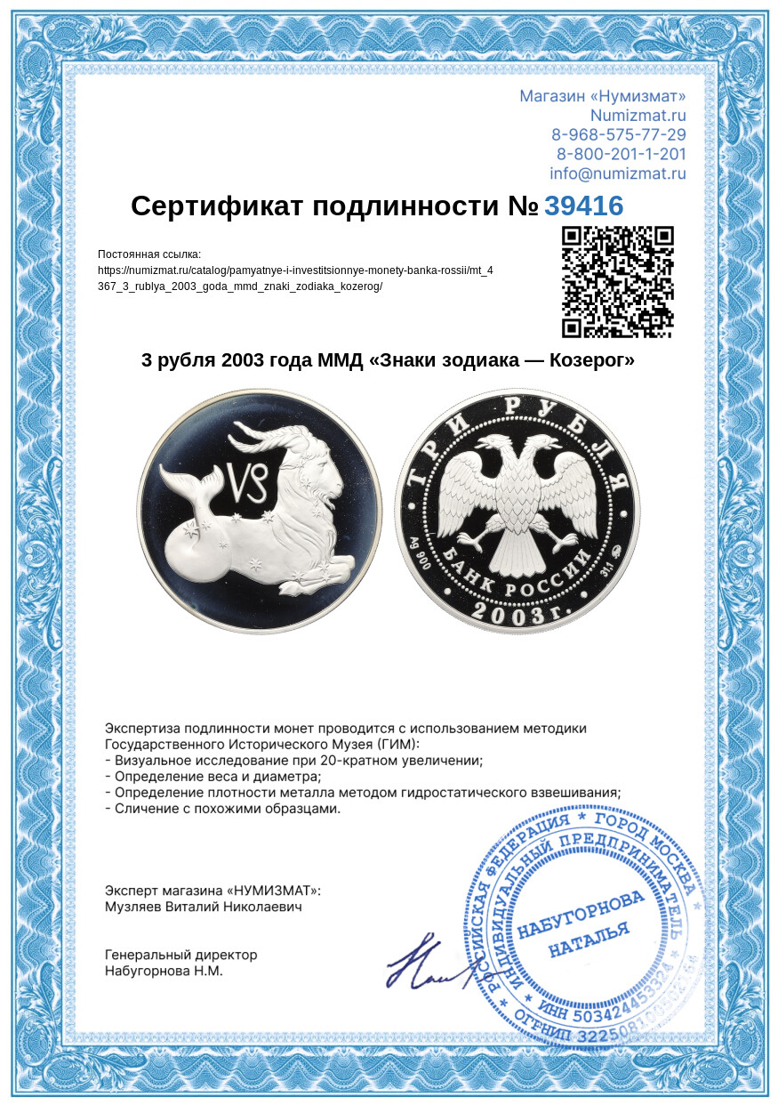 3 рубля 2003 года ММД «Знаки зодиака — Козерог» — Фото №3