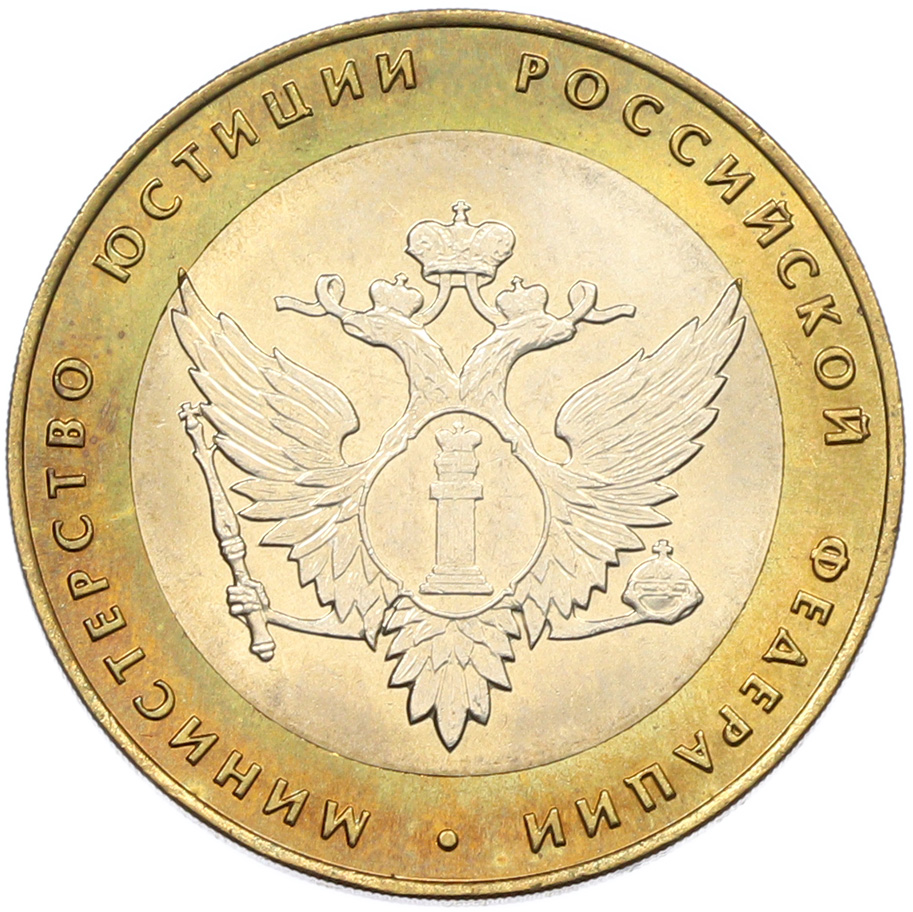 10 рублей 2002 года СПМД «Министерство юстиции» — Фото №1