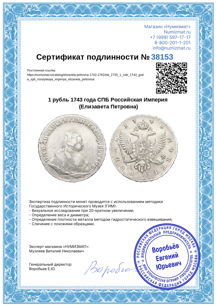 1 рубль 1743 года СПБ Российская Империя (Елизавета Петровна) — Фото №3