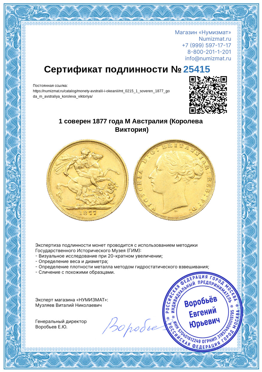 1 соверен 1877 года М Австралия (Королева Виктория) — Фото №3