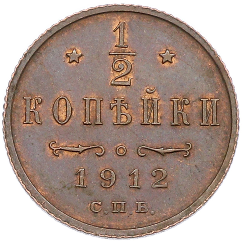 1/2 копейки 1912 года СПБ — Фото №1