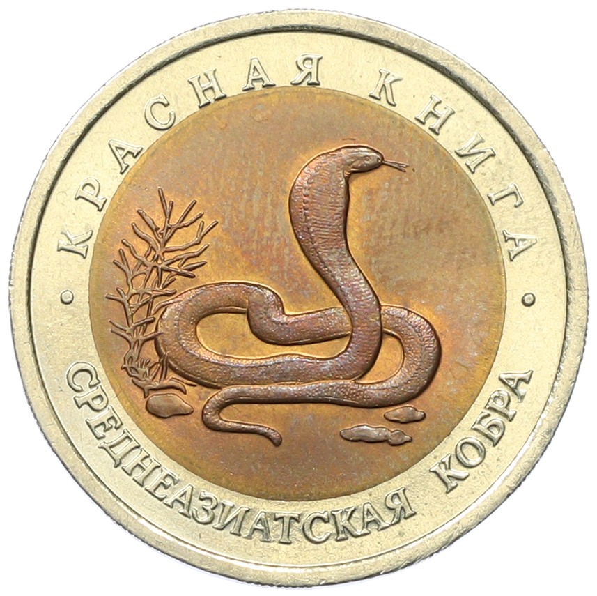 10 рублей 1992 года ЛМД «Красная книга — Среднеазиатская кобра» — Фото №1
