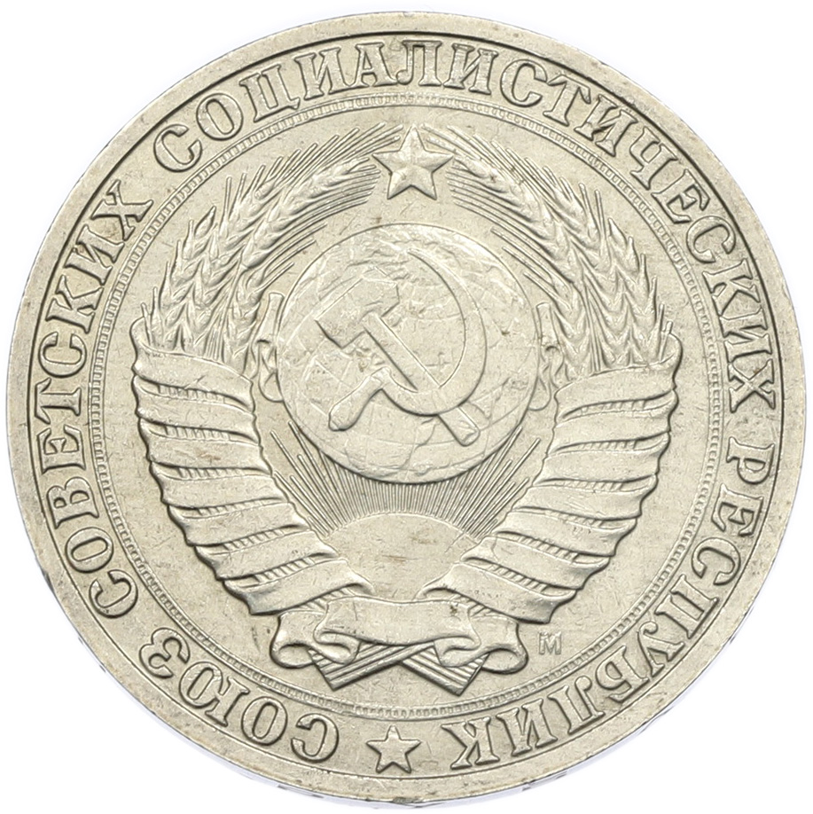 1 рубль 1991 года M СССР — Фото №2
