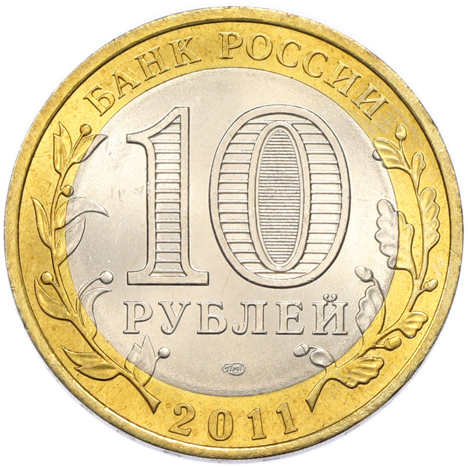 10 рублей 2011 года СПМД «Древние города России — Елец» — Фото №2