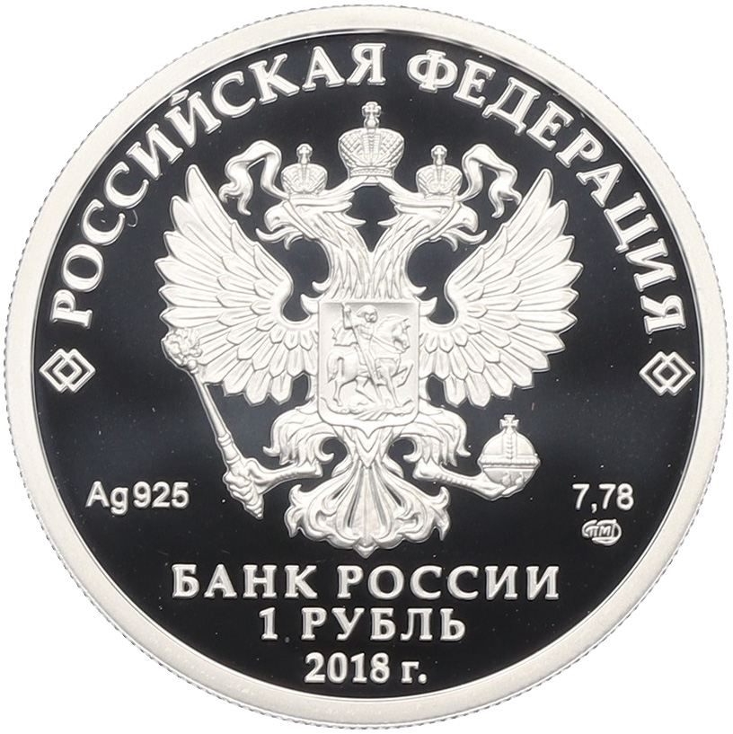 1 рубль 2018 года СПМД «100-летие военных комиссариатов» — Фото №2