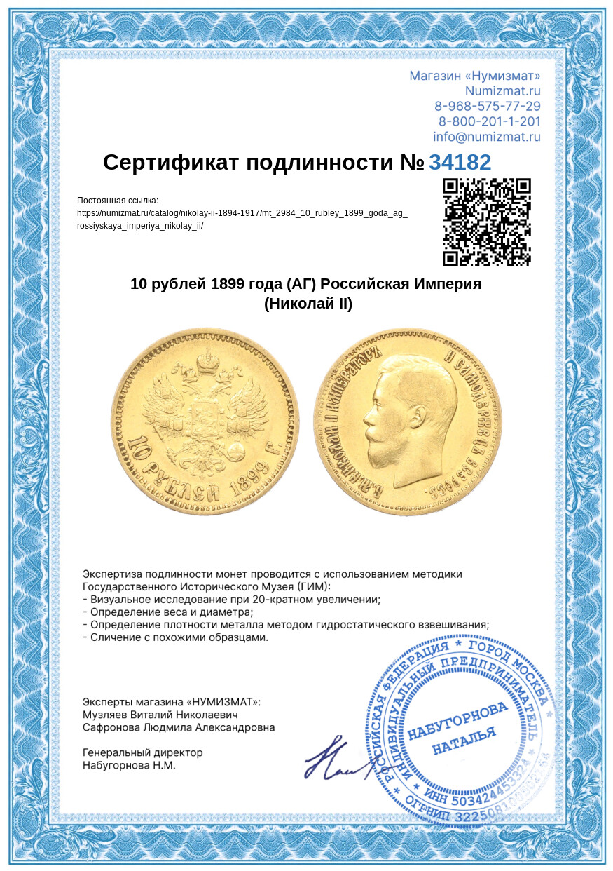 10 рублей 1899 года (АГ) Российская Империя (Николай II) — Фото №3