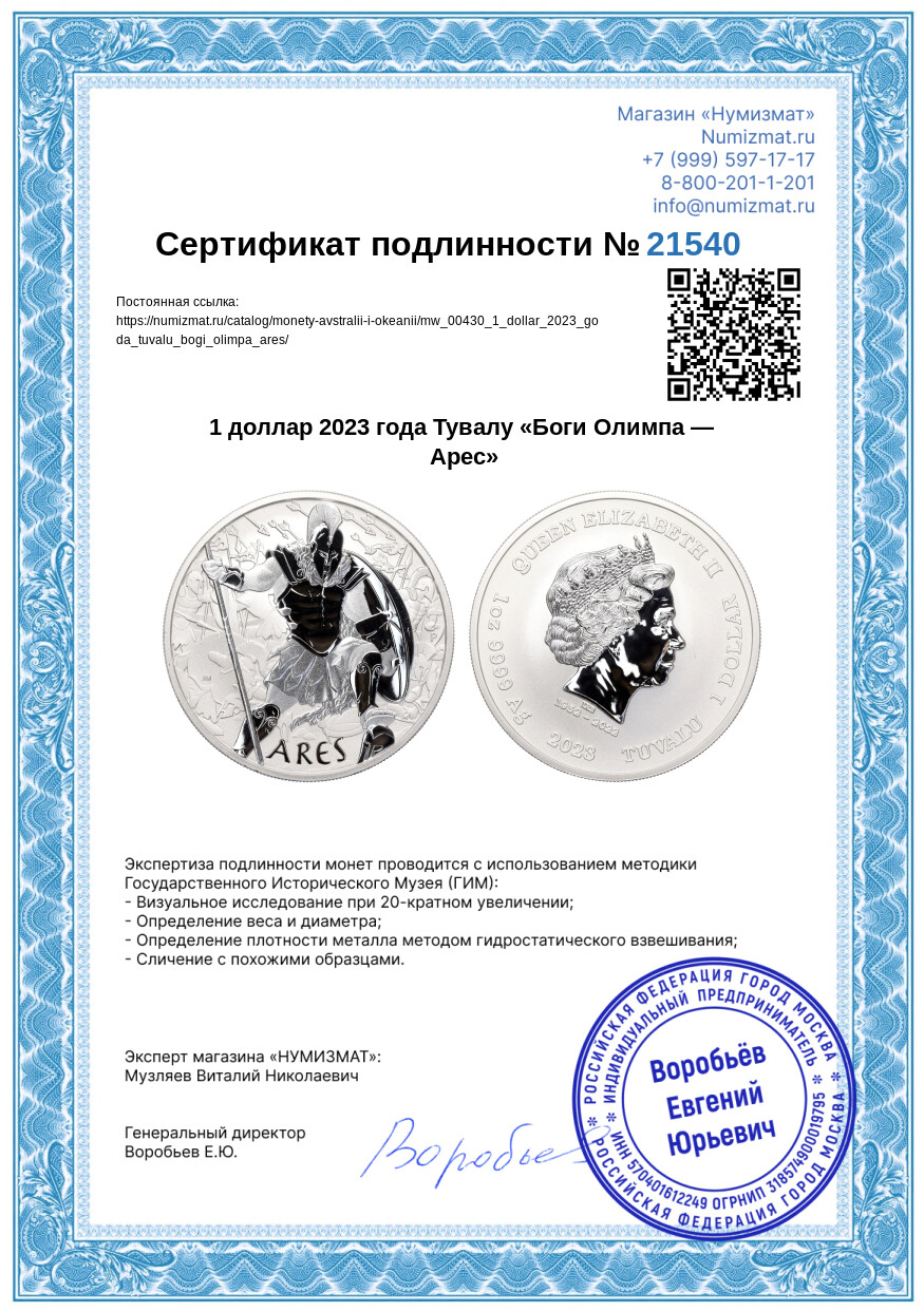 1 доллар 2023 года Тувалу «Боги Олимпа — Арес» — Фото №3