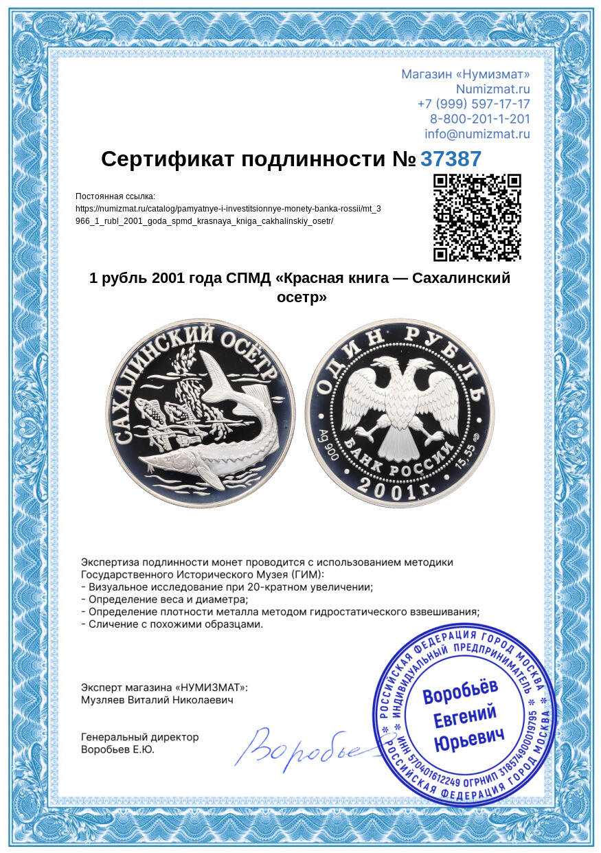 1 рубль 2001 года СПМД «Красная книга — Cахалинский осетр» — Фото №3