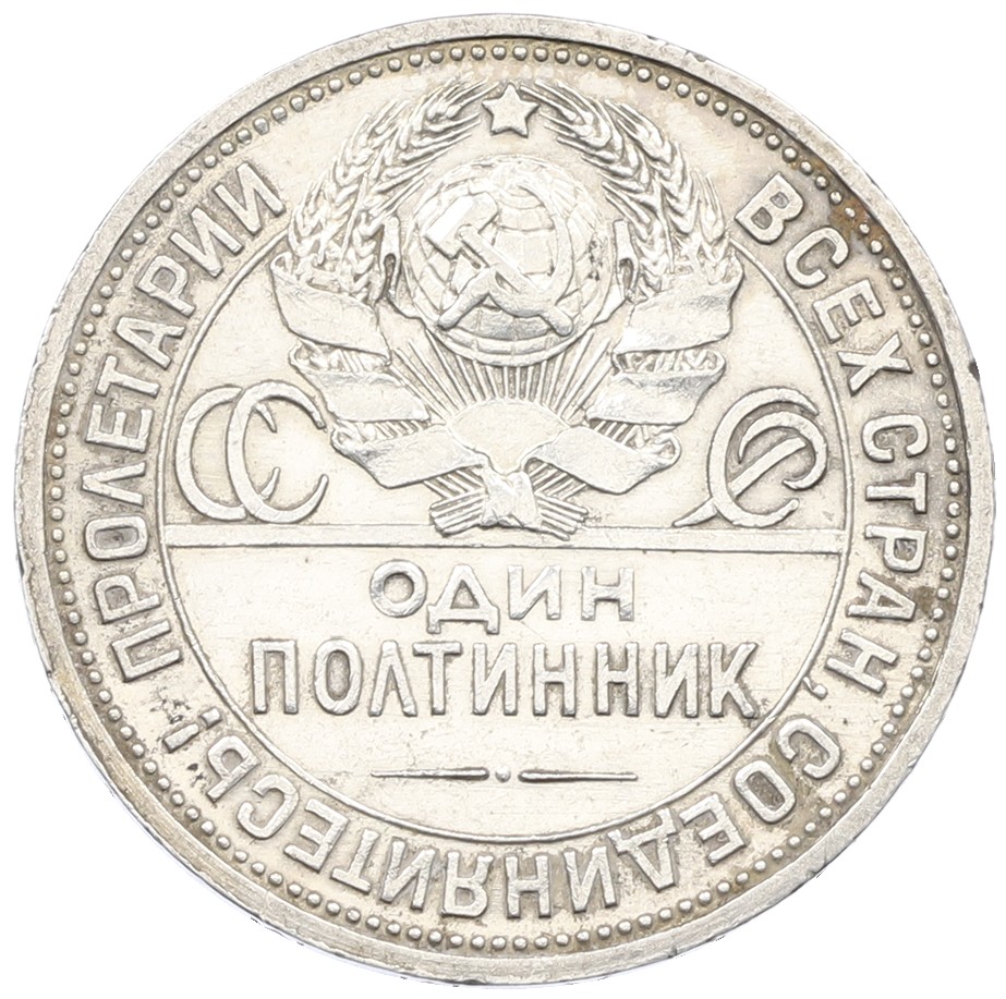Один полтинник (50 копеек) 1925 года (ПЛ) СССР — Фото №2