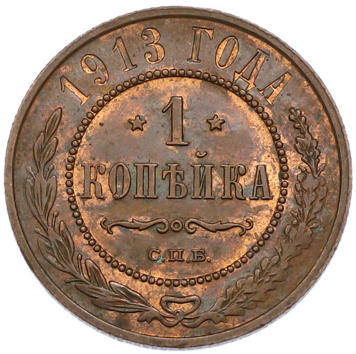 1 копейка 1913 года СПБ Российская Империя (Николай II) — Фото №1