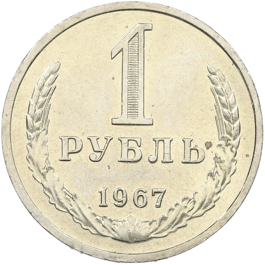 1 рубль 1967 года СССР — Фото №1