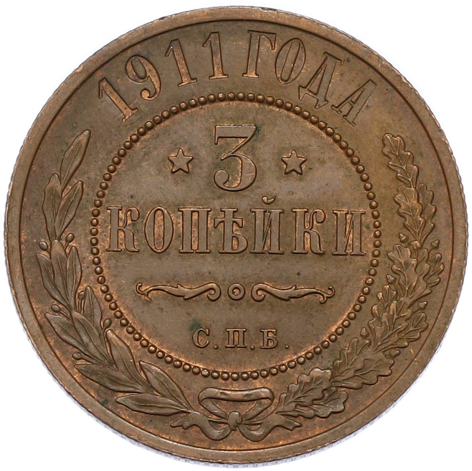 3 копейки 1911 года СПБ Российская Империя (Николай II) — Фото №1