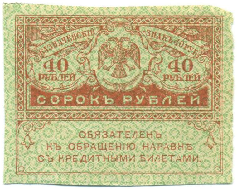 40 рублей 1917 года — Фото №1
