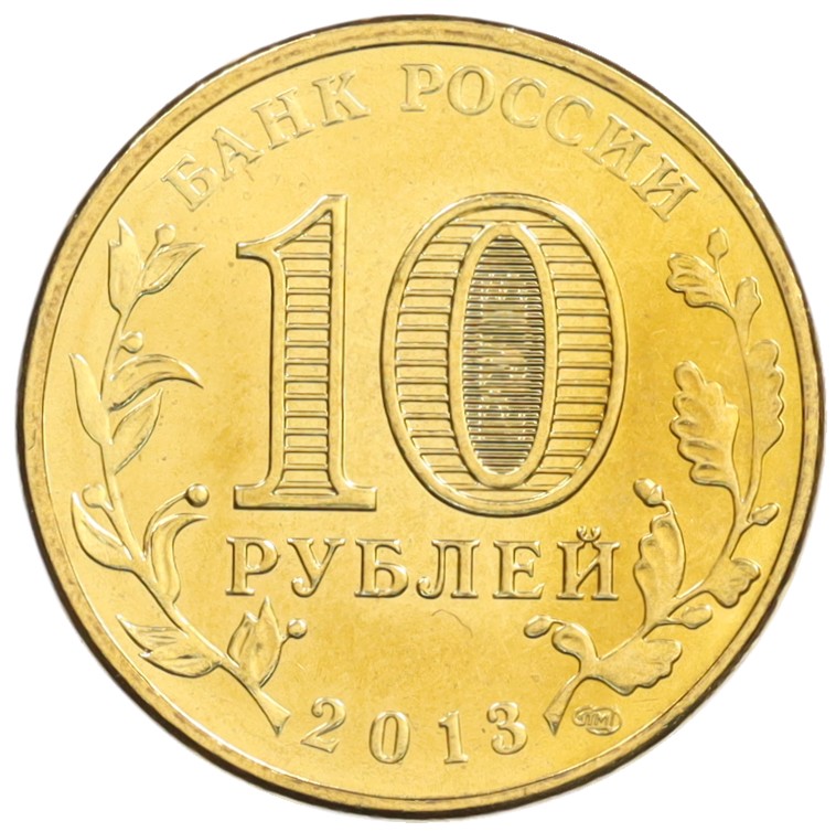 10 рублей 2013 года СПМД «Города Воинской славы (ГВС) — Волоколамск» — Фото №2