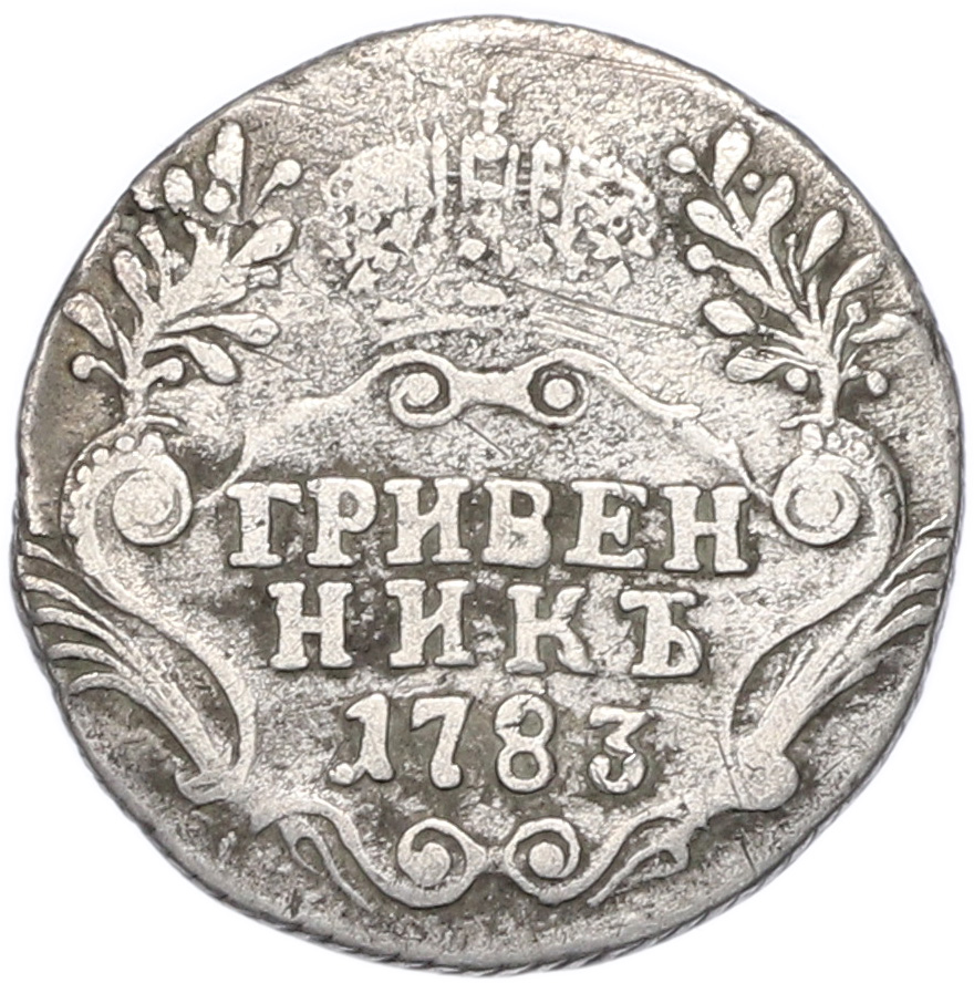 Гривенник 1783 года СПБ Российская Империя (Екатерина II) — Фото №1