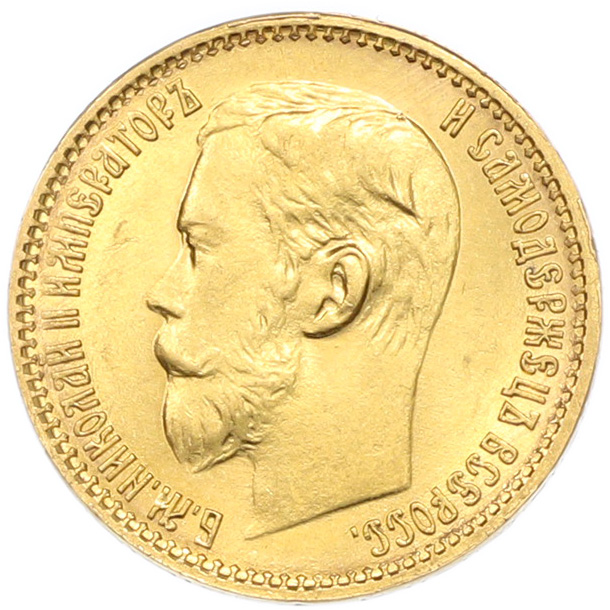 5 рублей 1899 года (ФЗ) Российская Империя (Николай II) — Фото №2