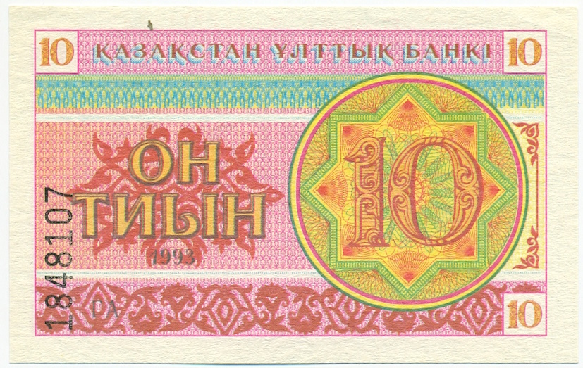 10 тиын 1993 года Казахстан — Фото №1