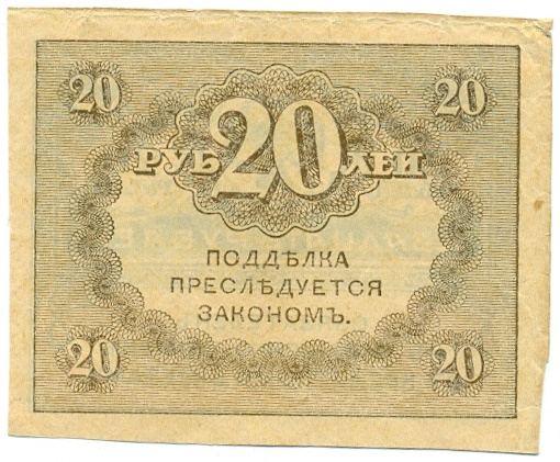 20 рублей 1917 года — Фото №2