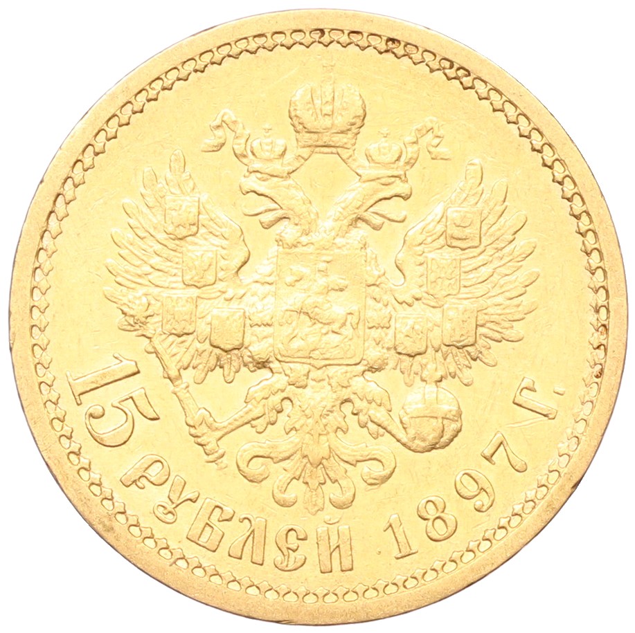 15 рублей 1897 года (АГ) Российская Империя (Николай II) — Фото №1